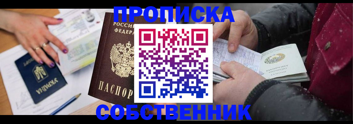 прописка регистрация в Домодедово