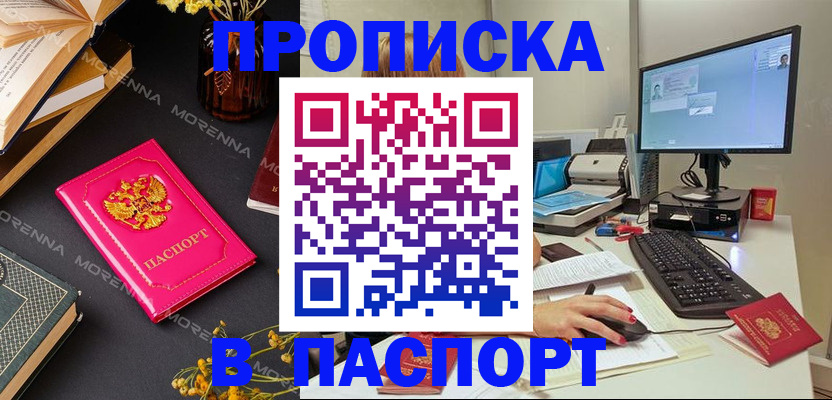 прописка для работы в Домодедово