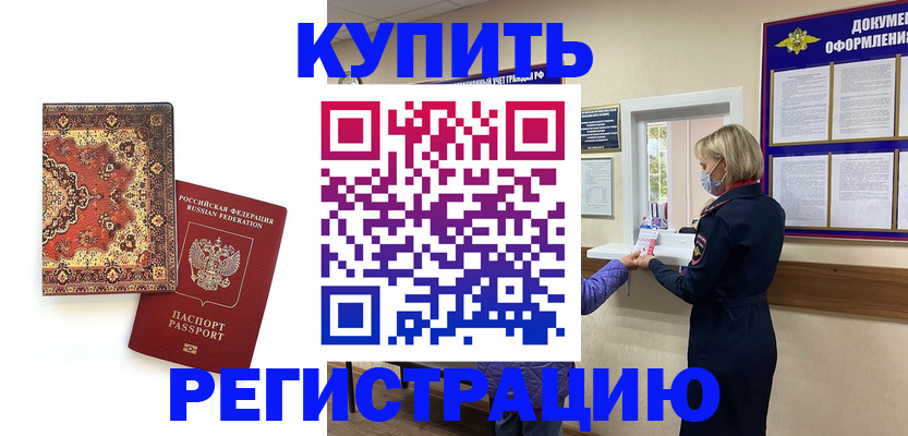прописка для военкомата в Домодедово